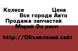 Колеса Great wall › Цена ­ 14 000 - Все города Авто » Продажа запчастей   . Марий Эл респ.